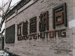 -五道营胡同