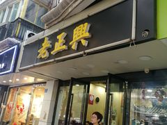 门面-广迎居老正兴菜馆