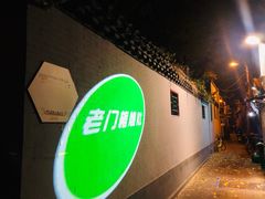 -老门框爆肚涮肉(金宝街店)