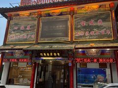 -宝发园名菜馆