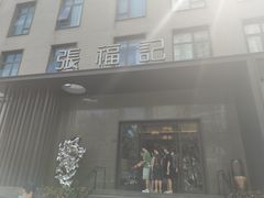 门面-张福记(五一公园店)