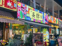 -头牌·鹤岗小串(万达店)