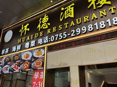 -怀德酒楼·粤菜·海鲜·茶点(宝安国际机场店)
