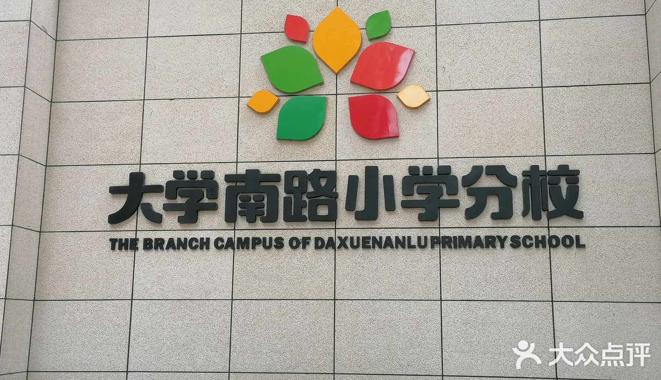 大學南路小學分校今天路過大學南路小學分校