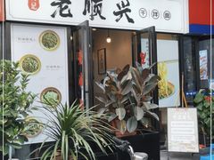门面-老顺兴干拌面(雨花亭店)