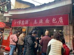 门面-惠源面包店(开禾路店)