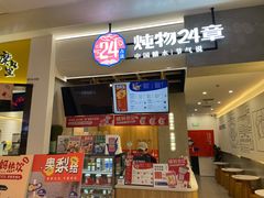 门面-炖物24章·顺时轻养茶(杭州保利时光里店)