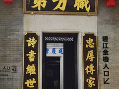 -碧江金楼