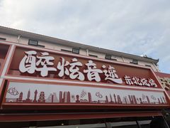 -醉炫音速烧烤·干煸菜(沙河总店)