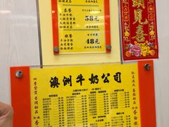 -澳洲牛奶公司(佐敦店)