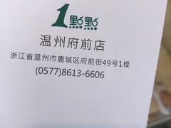 -1点点(温州府前店)
