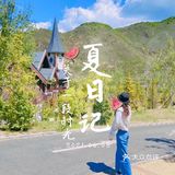 [爱心]京郊最美度假小镇｜假装在瑞士&美利坚度假