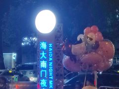 -海大南门夜市(海富街店)