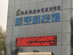 -西安航空职业技术学院航空科技馆