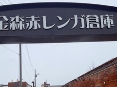 -金森红砖仓库