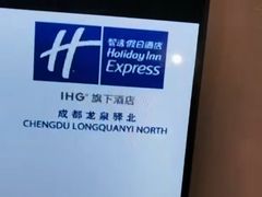 -成都龙泉驿北智选假日酒店