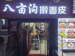 -八亩沟擀面皮(西安首店)