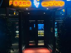 -黎弯德咖啡(南公园店)
