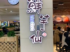 门面-鲜芋仙(观音桥大融城LG店)