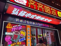 门面-杨记齐齐哈尔烤肉(总店)