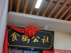 -食鸡公社辣子鸡·潍坊菜·烧烤