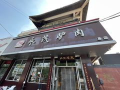 -永茂驴肉(莲池南大街总店)