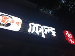 门面-蜀串香牛杂火锅串串