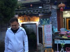 门面-云隐小厨·传统大理美食(复兴路店)