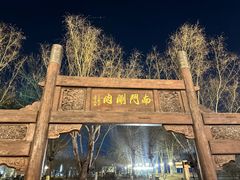 -南门涮肉(通州大船店)