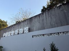 -中国湿地博物馆