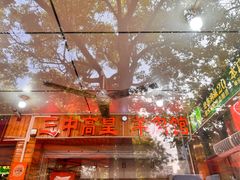 -三中高皇羊肉馆