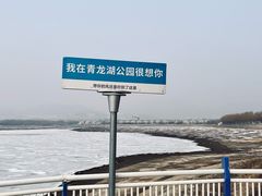 -青龙湖公园