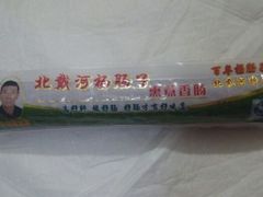 -北戴河杨肠子(联峰路店)