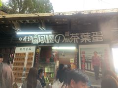 门面-金盆阿嬷香菇茶叶蛋(玄光店)