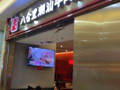 -八合里潮汕鲜牛肉火锅(上海汇智广场店)