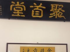-聚首堂·特色小吃·肘子(什刹海德胜门店)