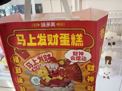 -味多美蛋糕(新和平里店)