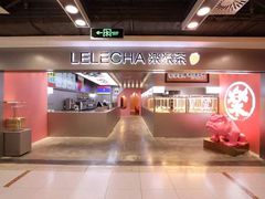 -LELECHA乐乐茶(上海五角场万达广场店)