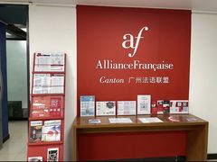 -广州法语联盟(瑞福大厦店)