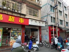 门面-丁记面馆(凤凰店)