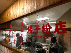-矮子粉店1985·长沙米粉(湘春路店)