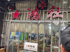 门面-星鸿社重庆老火锅