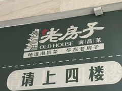 -老房子·南昌菜(双子塔店)