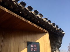 -春风习习