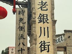 -镇北堡西部影城