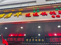 -穆彦华逍遥镇胡辣汤(岗坡路店)