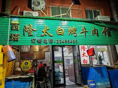 -西塔隆太白烤牛肉馆(图们路店)