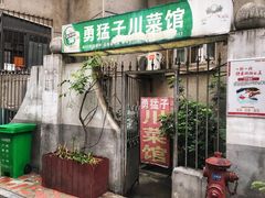 门面-勇猛子川菜馆(新军路店)