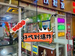 -栗子侠奶皮子糖葫芦(长宁店)