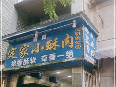 门面-定家小酥肉·清真(回民街店)